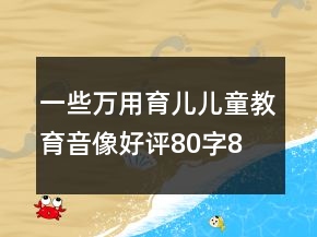 一些萬用育兒、兒童教育音像好評80字80條