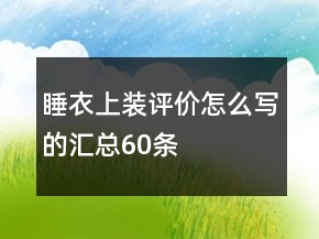 睡衣上裝評價怎么寫的匯總60條