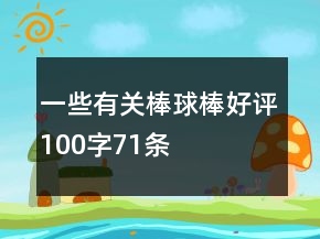 一些有關(guān)棒球棒好評(píng)100字71條