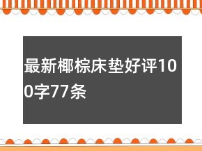 最新椰棕床墊好評(píng)100字77條