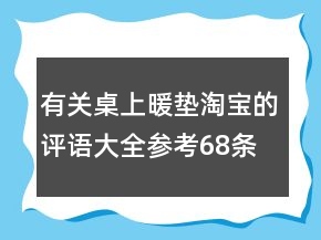 有關(guān)桌上暖墊淘寶的評語大全參考68條