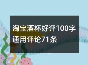 淘寶酒杯好評100字通用評論71條