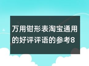 萬(wàn)用鉗形表淘寶通用的好評(píng)評(píng)語(yǔ)的參考80條