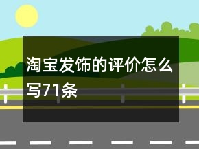 淘寶發(fā)飾的評價(jià)怎么寫71條
