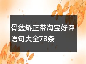 骨盆矯正帶淘寶好評(píng)語句大全78條