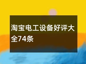淘寶電工設(shè)備好評大全74條