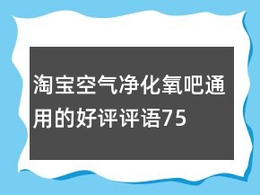 淘寶空氣凈化、氧吧通用的好評評語75條