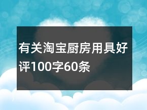 有關淘寶廚房用具好評100字60條