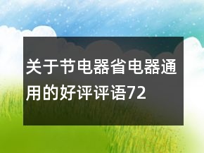 關(guān)于節(jié)電器、省電器通用的好評評語72條