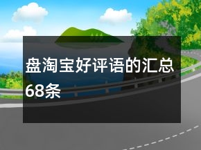 盤(pán)淘寶好評(píng)語(yǔ)的匯總68條