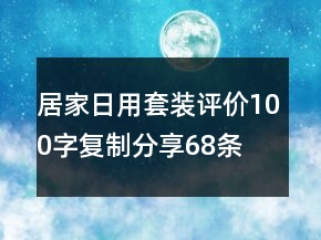 居家日用套裝評價100字復制分享68條