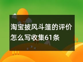 淘寶披風(fēng)、斗篷的評(píng)價(jià)怎么寫收集61條