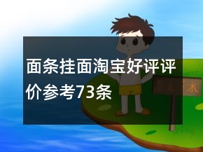 面條、掛面淘寶好評評價參考73條