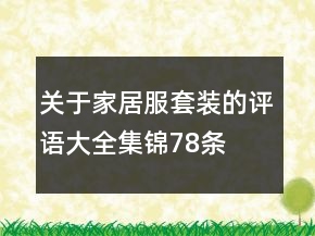 關(guān)于家居服套裝的評(píng)語大全集錦78條