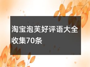 淘寶泡芙好評(píng)語(yǔ)大全收集70條