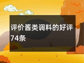 評(píng)價(jià)醬類調(diào)料的好評(píng)74條