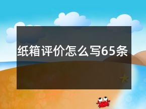 紙箱評價怎么寫65條
