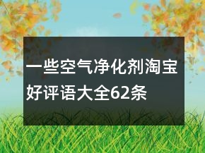 一些空氣凈化劑淘寶好評語大全62條