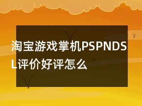 淘寶游戲掌機、PSP、NDSL評價好評怎么寫66條