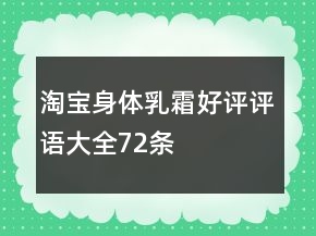 淘寶身體乳、霜好評(píng)評(píng)語大全72條