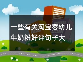 一些有關(guān)淘寶嬰幼兒牛奶粉好評(píng)句子大全80條