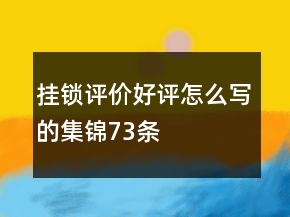 掛鎖評價好評怎么寫的集錦73條