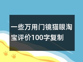 一些萬用門鏡、貓眼淘寶評(píng)價(jià)100字復(fù)制60條