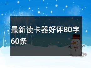 最新讀卡器好評(píng)80字60條