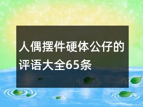 人偶、擺件、硬體公仔的評語大全65條
