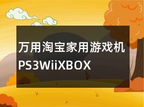 萬用淘寶家用游戲機、PS3、Wii、XBOX好評語大全62條