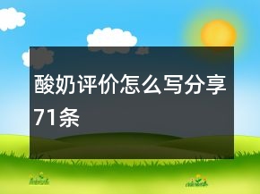 酸奶評(píng)價(jià)怎么寫分享71條