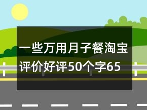 一些萬用月子餐淘寶評價(jià)好評50個(gè)字65條