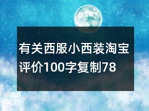 有關(guān)西服、小西裝淘寶評(píng)價(jià)100字復(fù)制78條