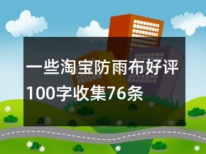 一些淘寶防雨布好評100字收集76條