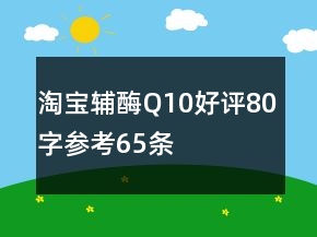 淘寶輔酶Q10好評80字參考65條