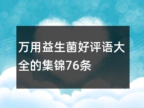 萬用益生菌好評語大全的集錦76條