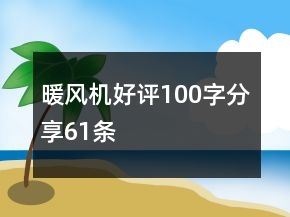 暖風(fēng)機好評100字分享61條