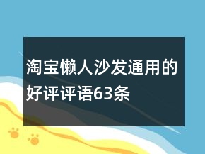 淘寶懶人沙發(fā)通用的好評評語63條