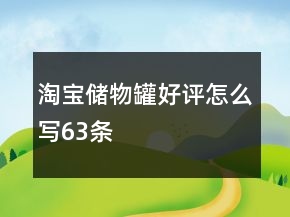淘寶儲物罐好評怎么寫63條