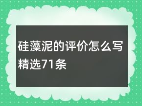 硅藻泥的評(píng)價(jià)怎么寫精選71條