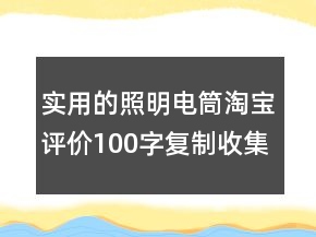 實用的照明電筒淘寶評價100字復制收集79條