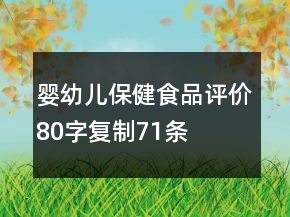 嬰幼兒保健食品評價(jià)80字復(fù)制71條