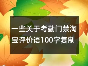 一些關(guān)于考勤門禁淘寶評價語100字復(fù)制的集錦60條