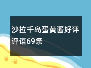 沙拉、千島、蛋黃醬好評評語69條
