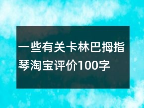 一些有關(guān)卡林巴、拇指琴淘寶評價100字復(fù)制73條