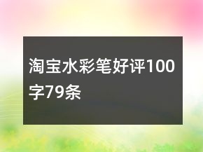 淘寶水彩筆好評100字79條