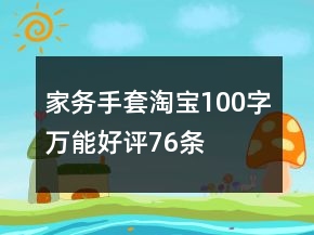 家務(wù)手套淘寶100字萬(wàn)能好評(píng)76條