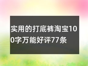 實(shí)用的打底褲淘寶100字萬能好評(píng)77條