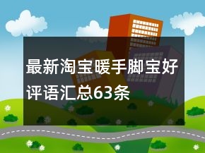 最新淘寶暖手、腳寶好評語匯總63條