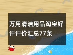 萬(wàn)用清潔用品淘寶好評(píng)評(píng)價(jià)匯總77條